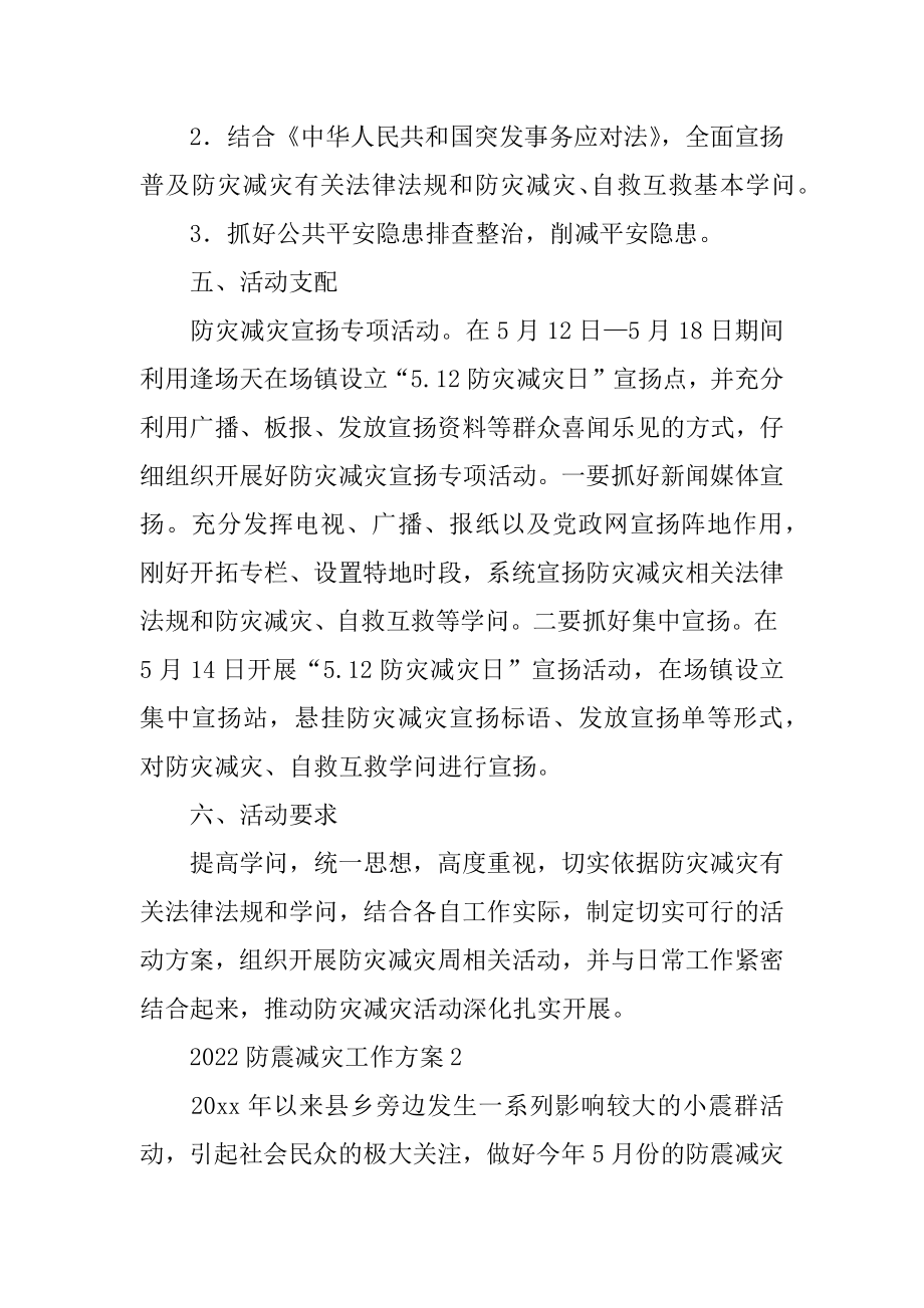 2022防震减灾工作方案精选.docx_第2页