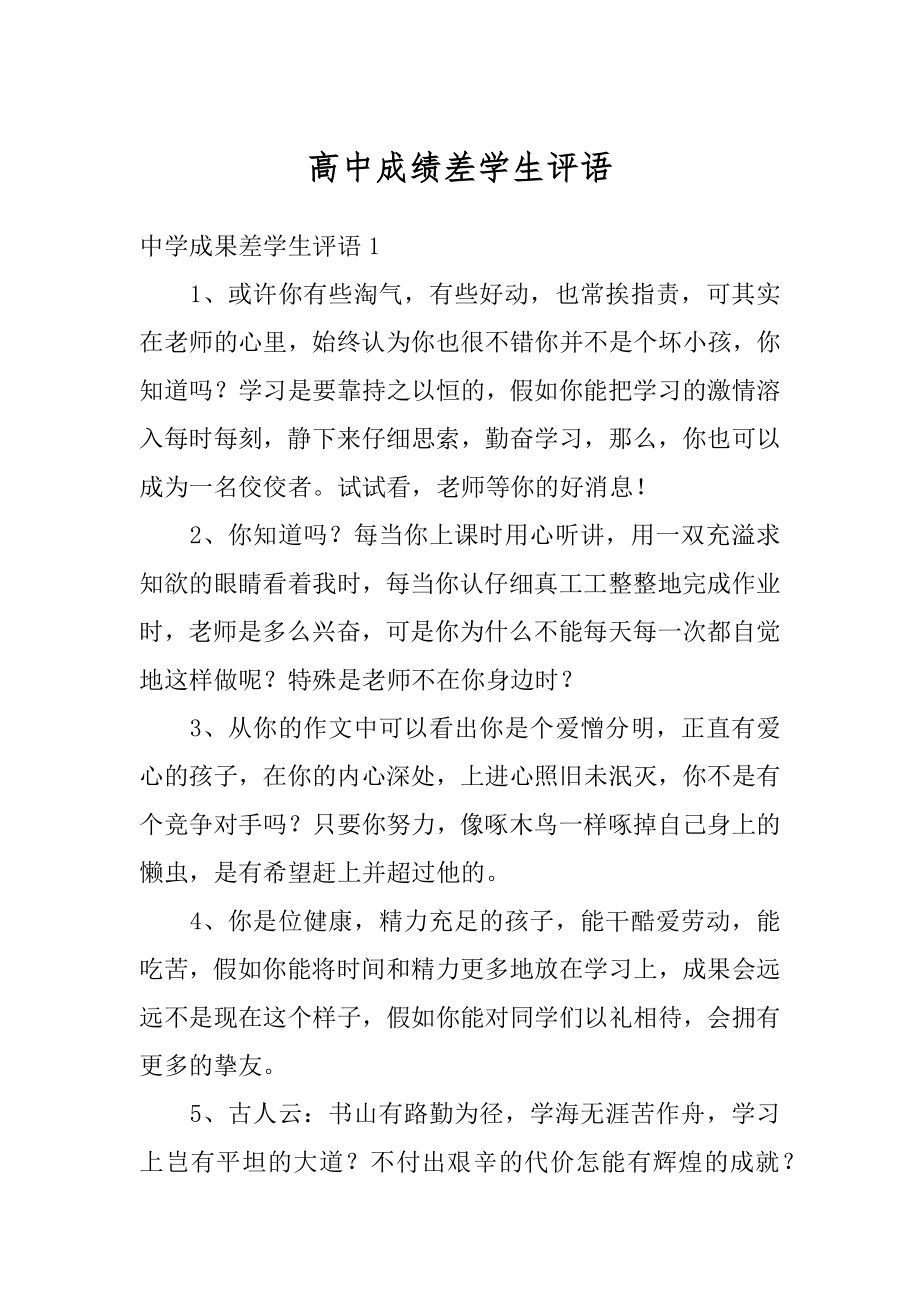 高中成绩差学生评语范文.docx_第1页