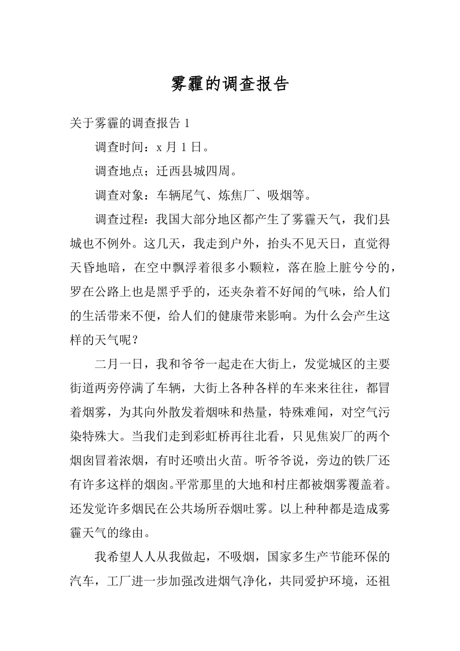 雾霾的调查报告精编.docx_第1页