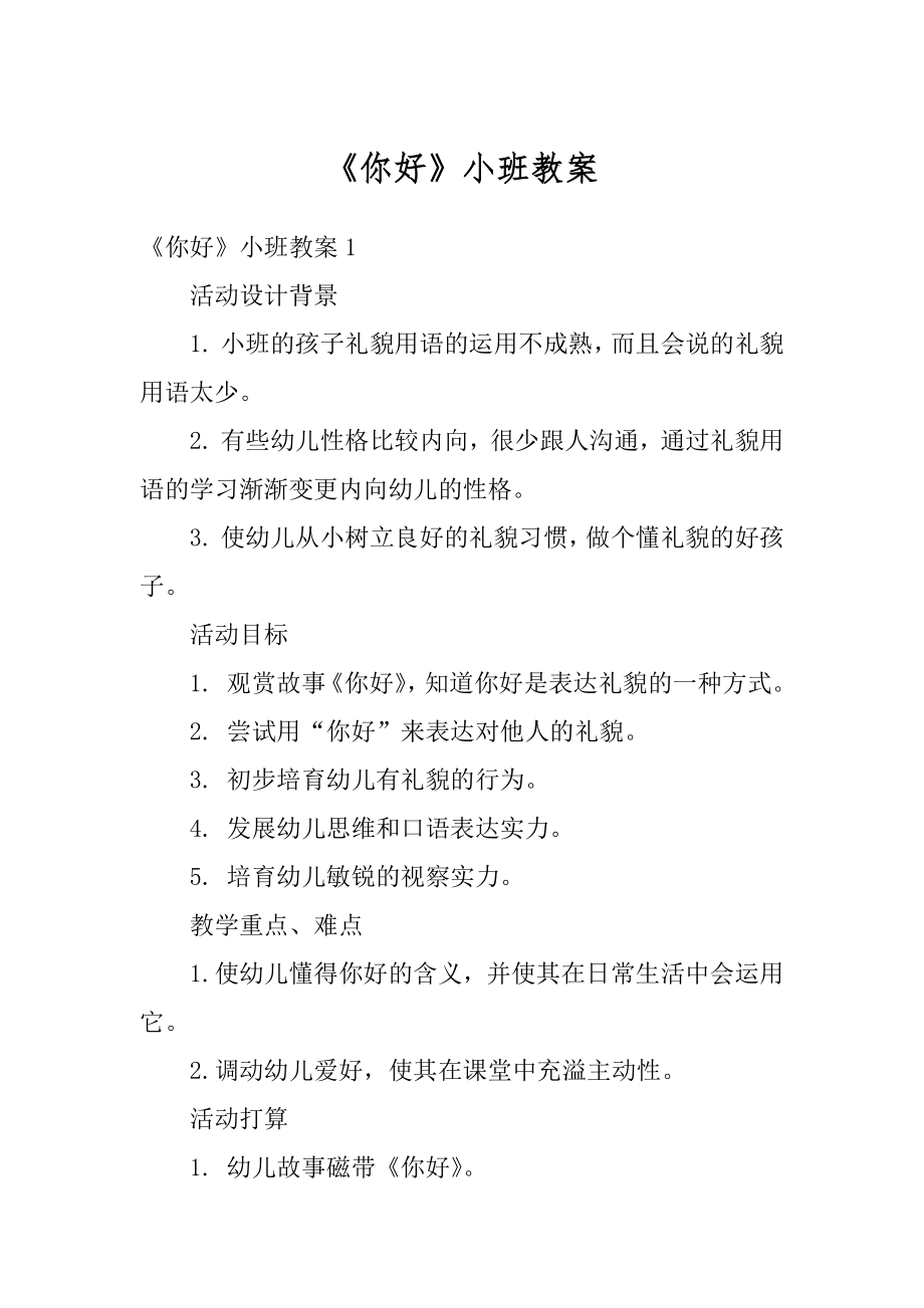 《你好》小班教案优质.docx_第1页