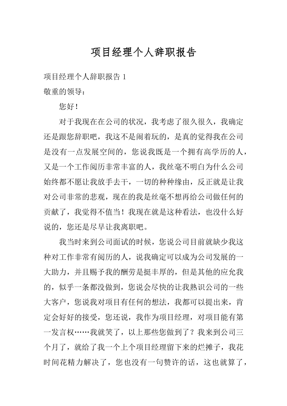 项目经理个人辞职报告汇总.docx_第1页