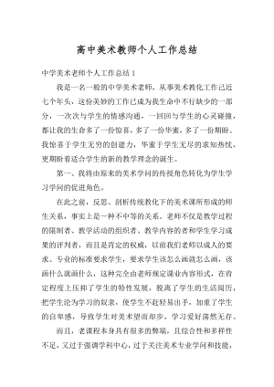 高中美术教师个人工作总结例文.docx