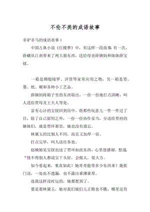 不伦不类的成语故事汇编.docx