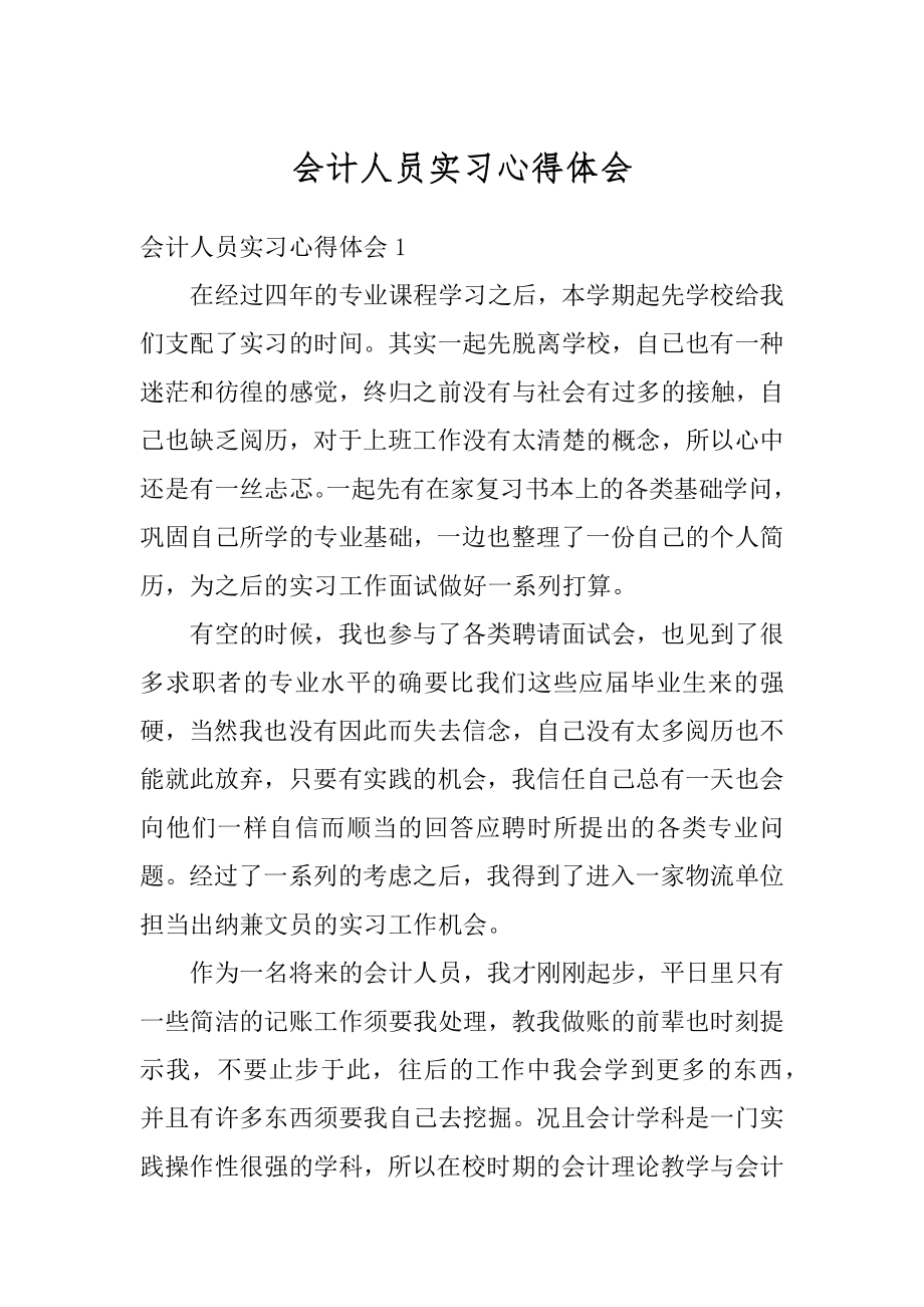 会计人员实习心得体会汇总.docx_第1页