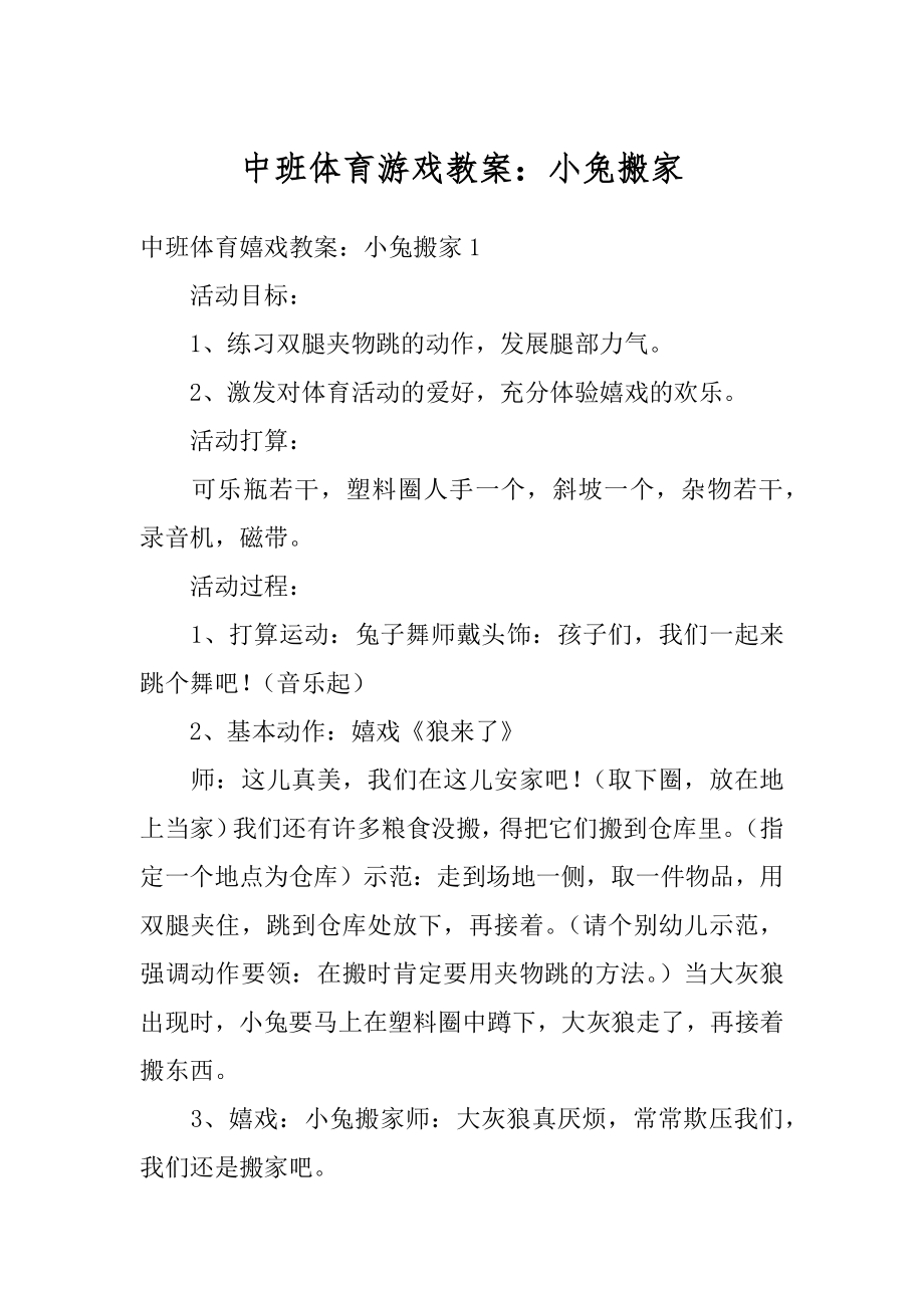 中班体育游戏教案：小兔搬家精选.docx_第1页