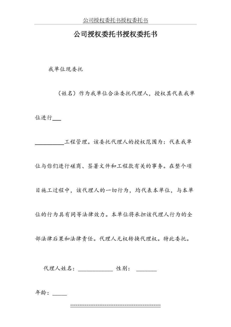 公司授权委托书授权委托书.doc_第2页