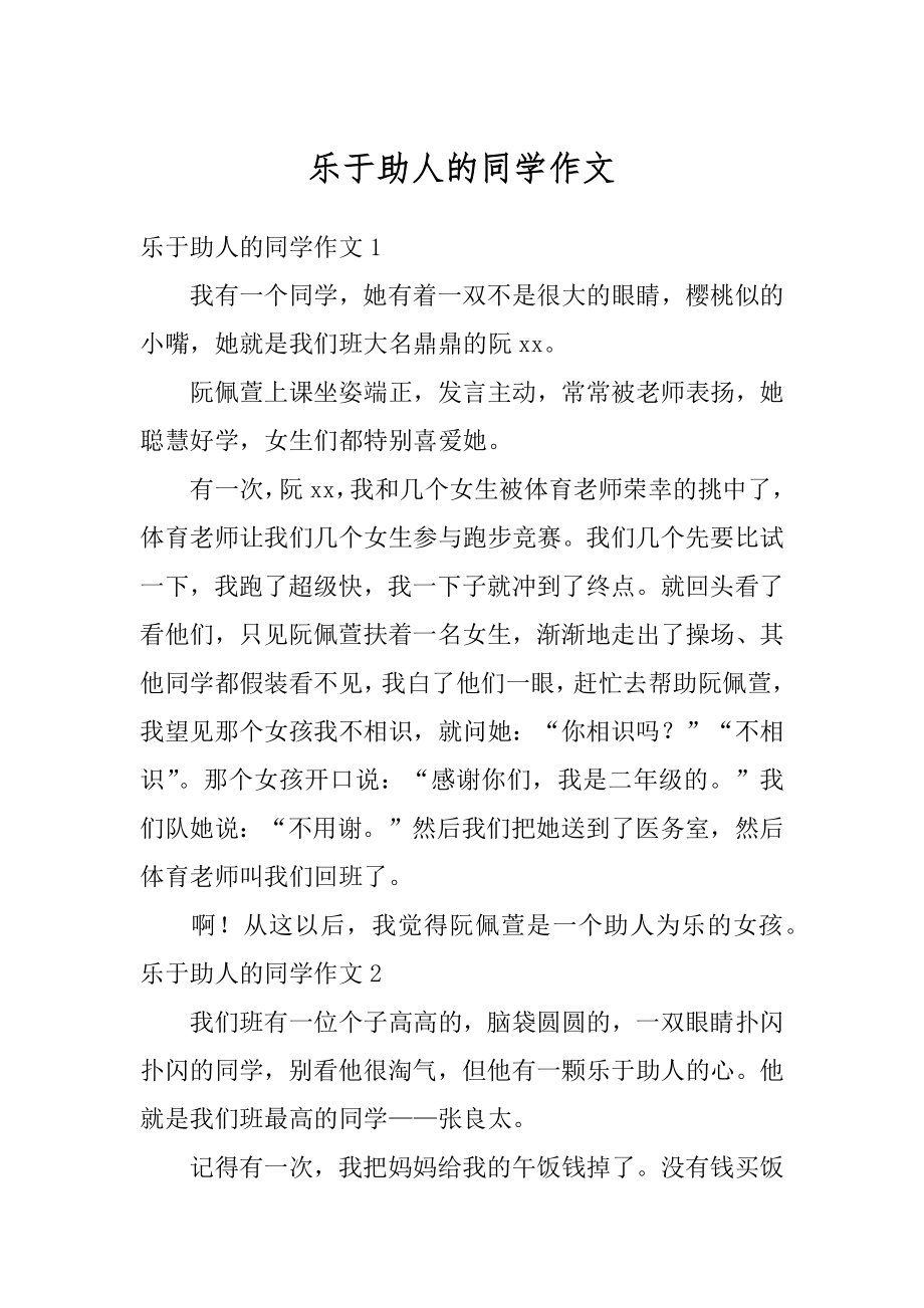 乐于助人的同学作文汇编.docx_第1页