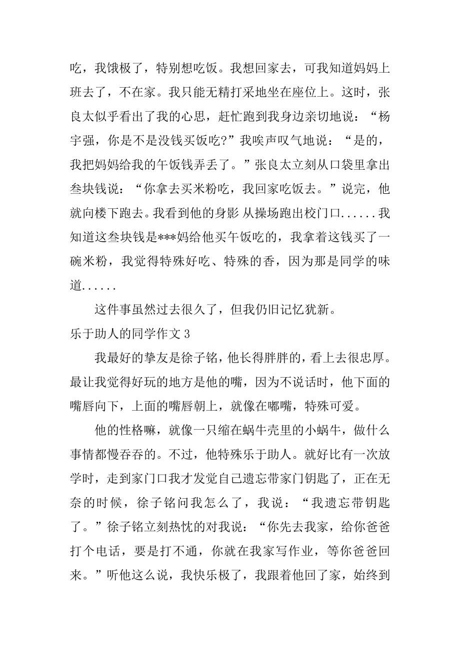 乐于助人的同学作文汇编.docx_第2页