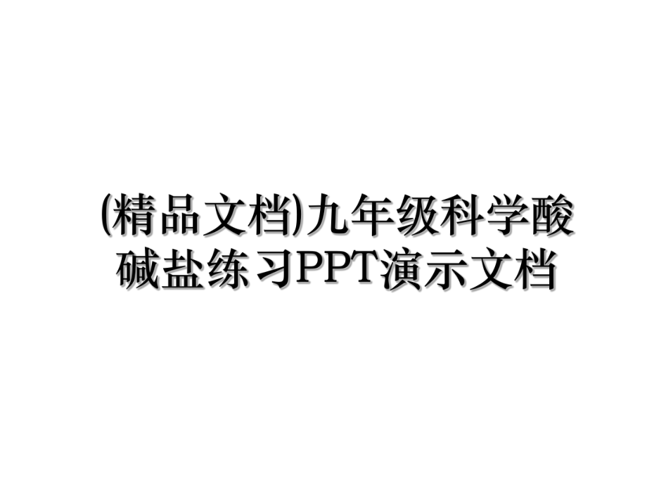 (精品文档)九年级科学酸碱盐练习PPT演示文档.ppt_第1页