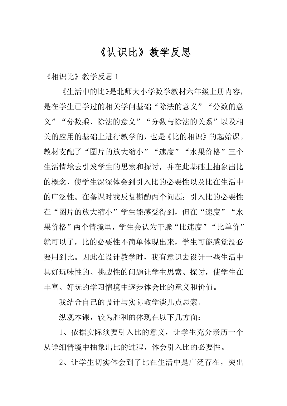 《认识比》教学反思范本.docx_第1页