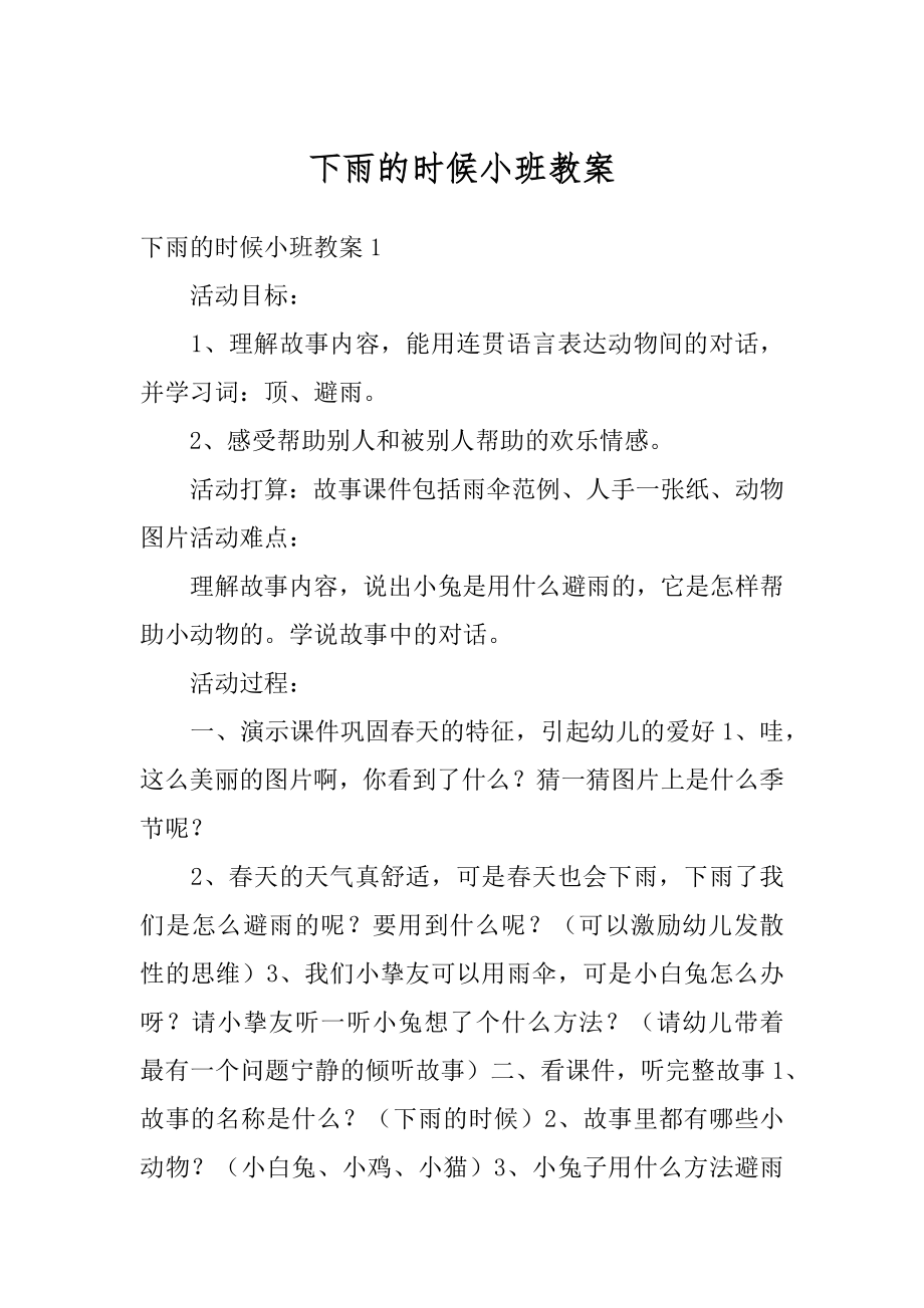 下雨的时候小班教案精编.docx_第1页