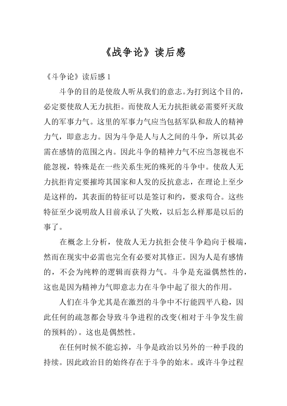 《战争论》读后感范文.docx_第1页