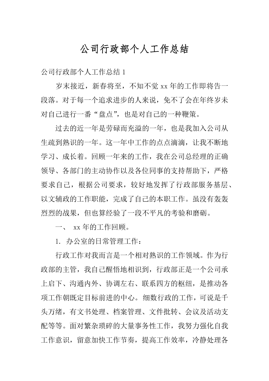 公司行政部个人工作总结范文.docx_第1页