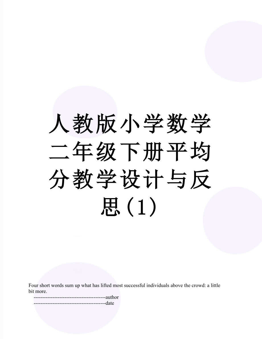 人教版小学数学二年级下册平均分教学设计与反思(1).doc_第1页