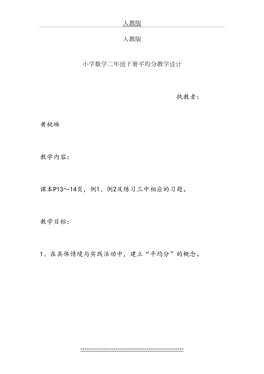 人教版小学数学二年级下册平均分教学设计与反思(1).doc_第2页