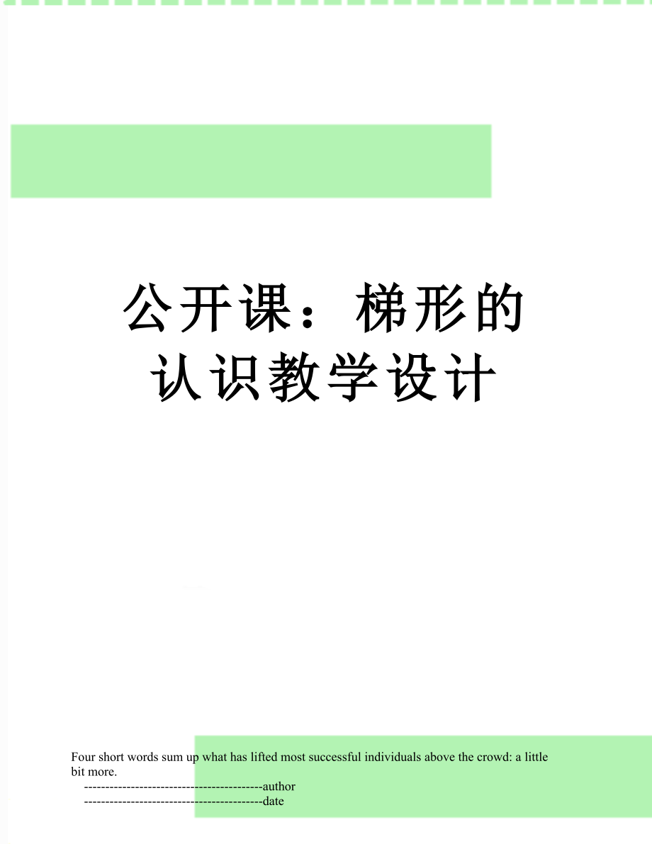 公开课：梯形的认识教学设计.doc_第1页