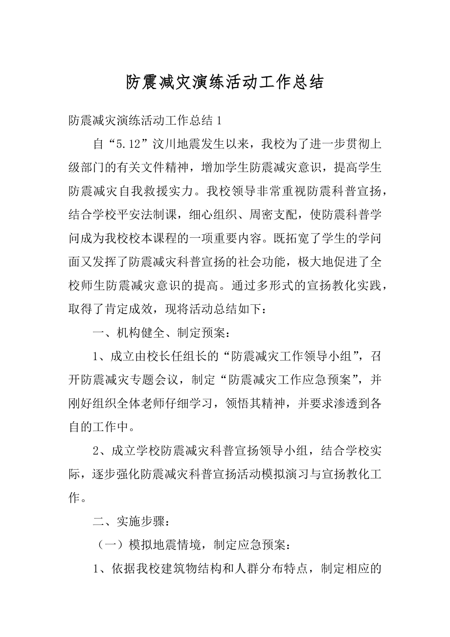 防震减灾演练活动工作总结精选.docx_第1页