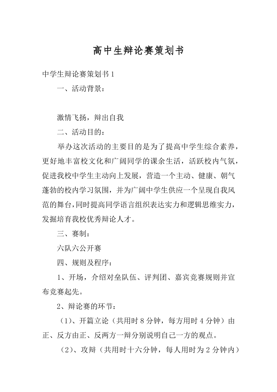 高中生辩论赛策划书汇编.docx_第1页