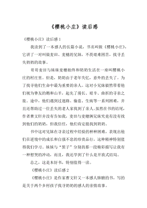 《樱桃小庄》读后感例文.docx