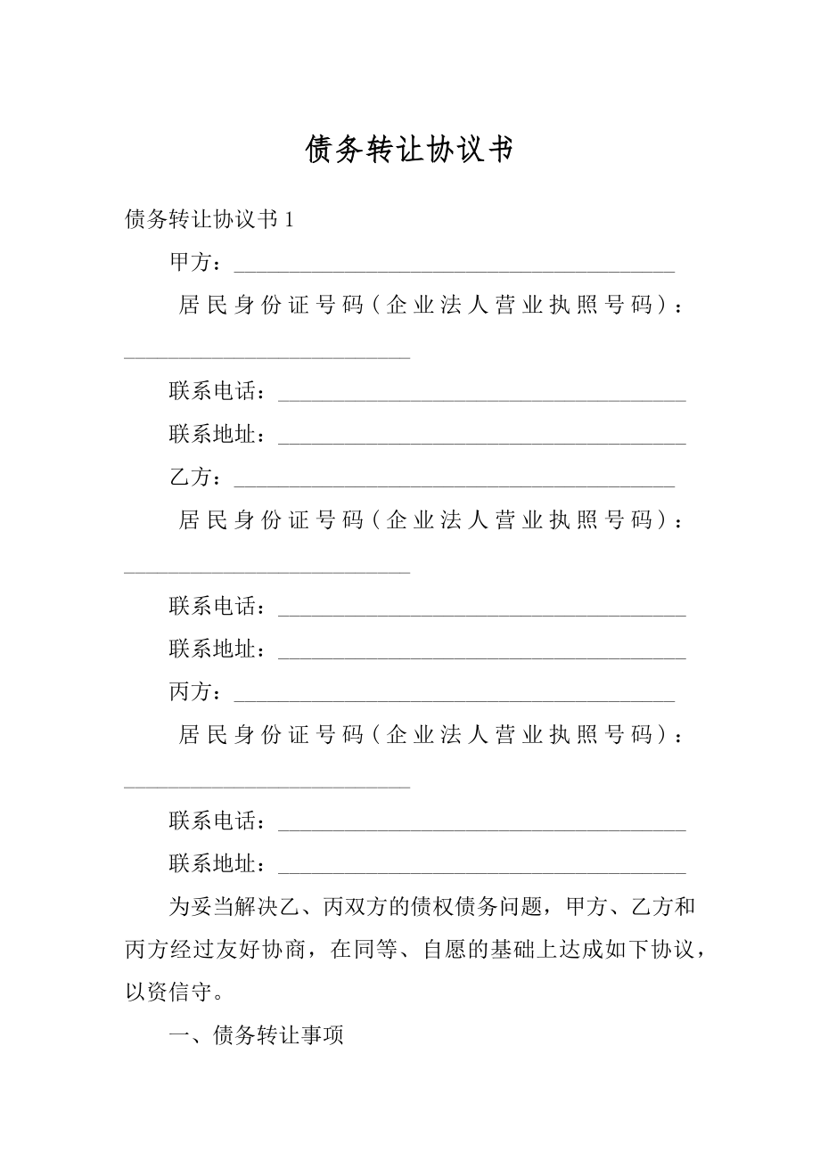 债务转让协议书例文.docx_第1页