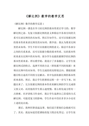 《解比例》数学的教学反思优质.docx