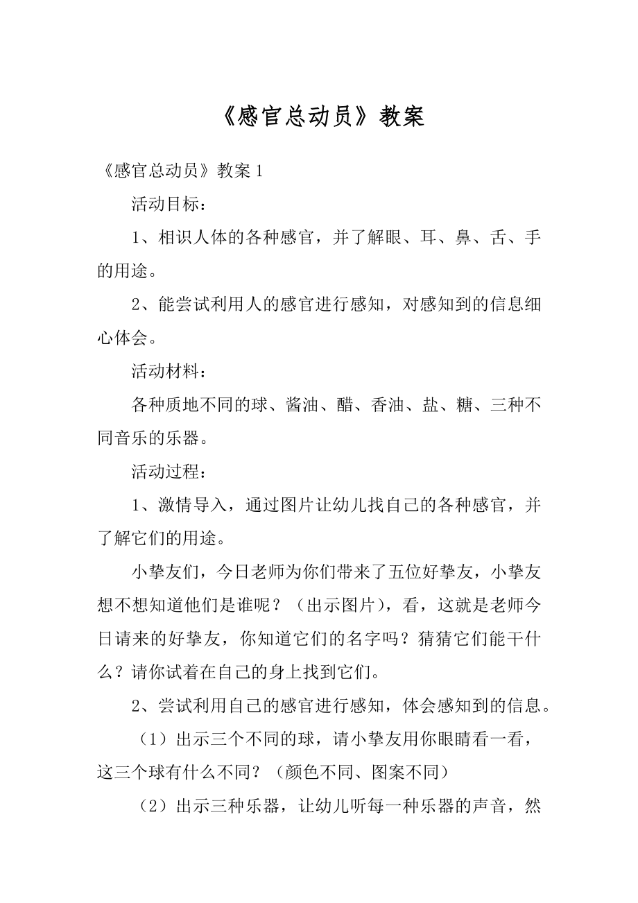 《感官总动员》教案最新.docx_第1页