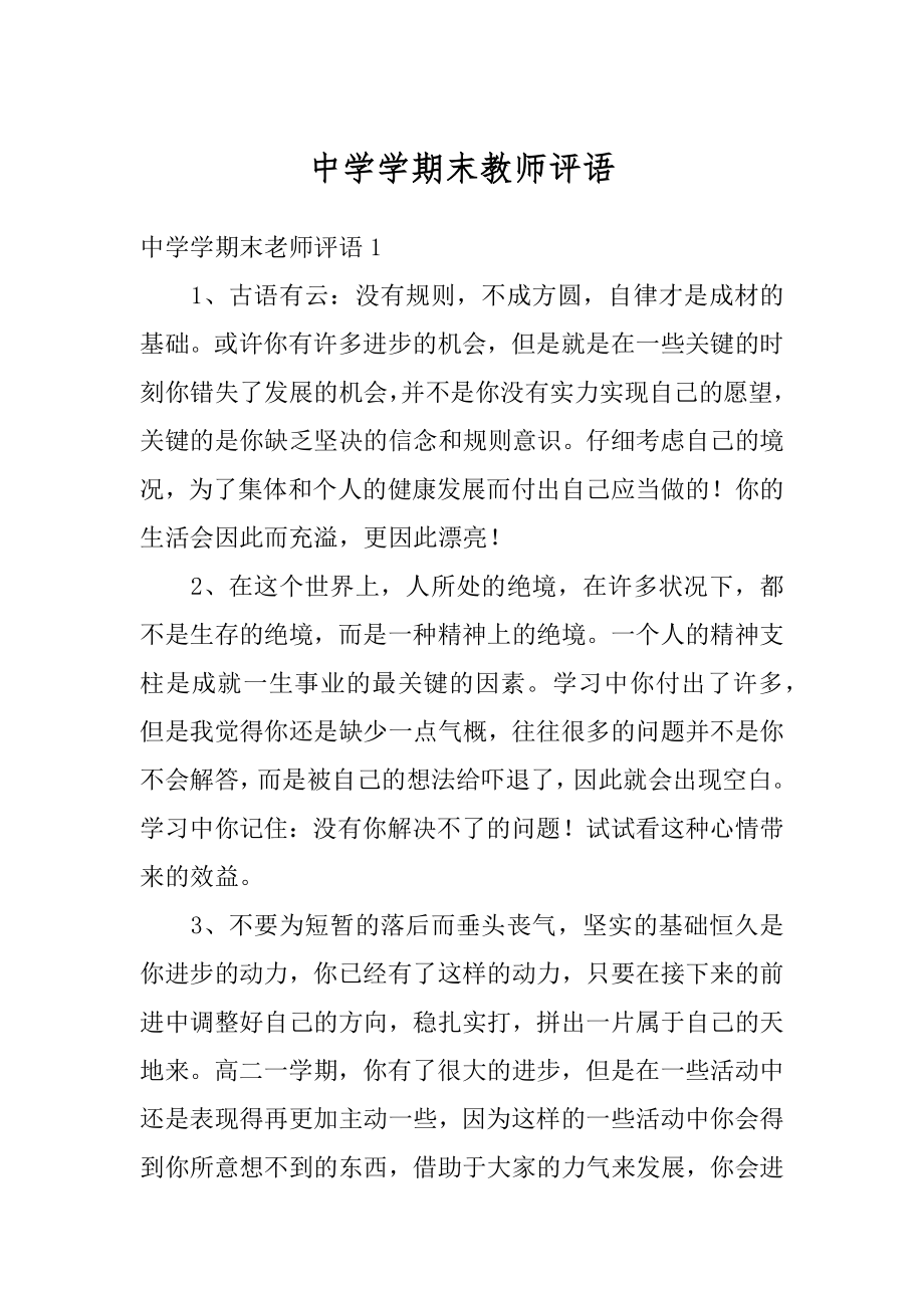 中学学期末教师评语范文.docx_第1页