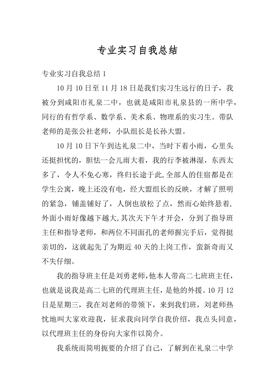 专业实习自我总结例文.docx_第1页