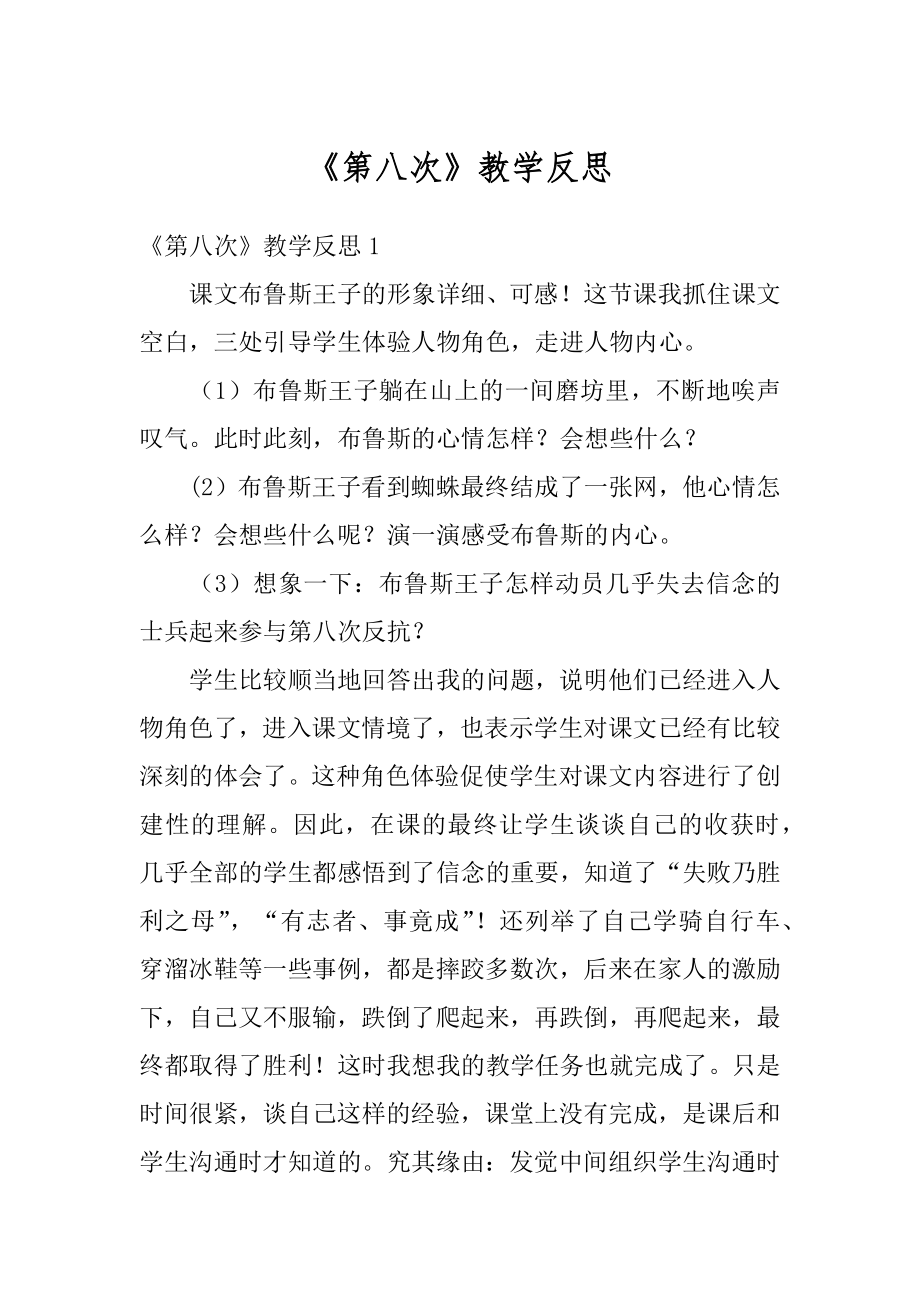 《第八次》教学反思优质.docx_第1页