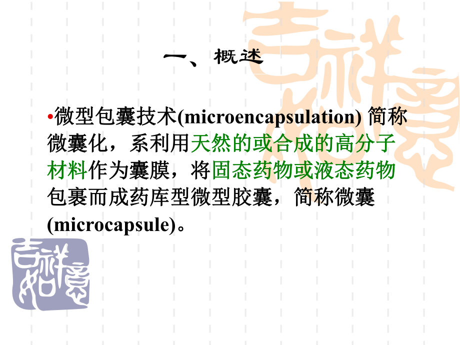 《药剂学》课件-微囊、微球脂质体ppt.ppt_第2页