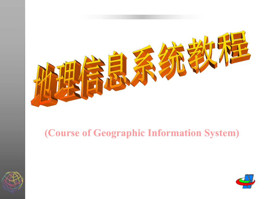 地理信息系统课件《武汉大学》ppt.ppt_第1页