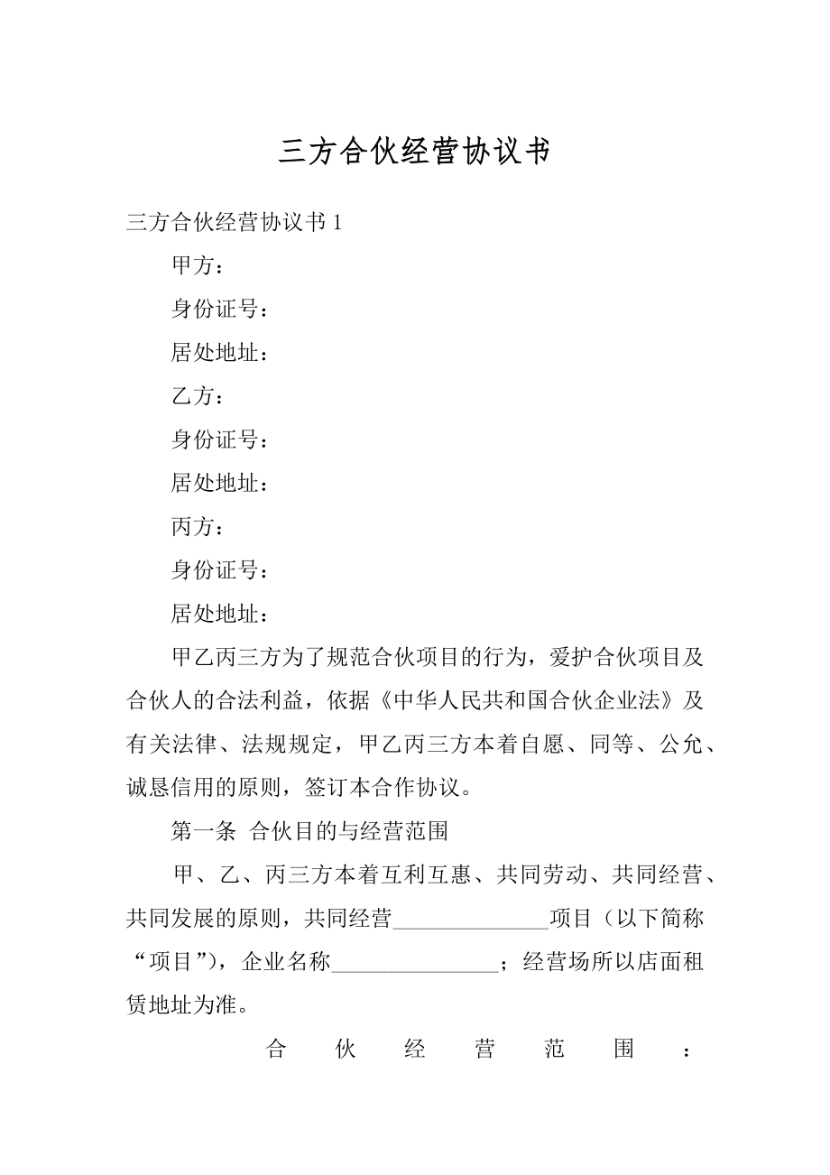 三方合伙经营协议书精编.docx_第1页