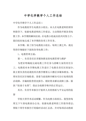 中学化学教学个人工作总结范文.docx