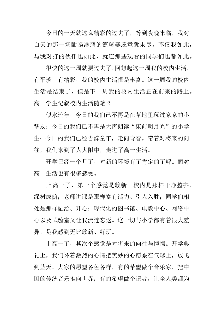 高一学生记叙校园生活随笔汇编.docx_第2页