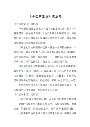 《小巴掌童话》读后感精编.docx