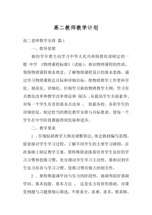 高二教师教学计划例文.docx