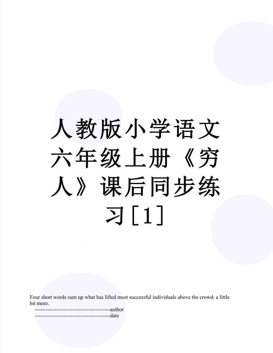 人教版小学语文六年级上册《穷人》课后同步练习[1].doc_第1页