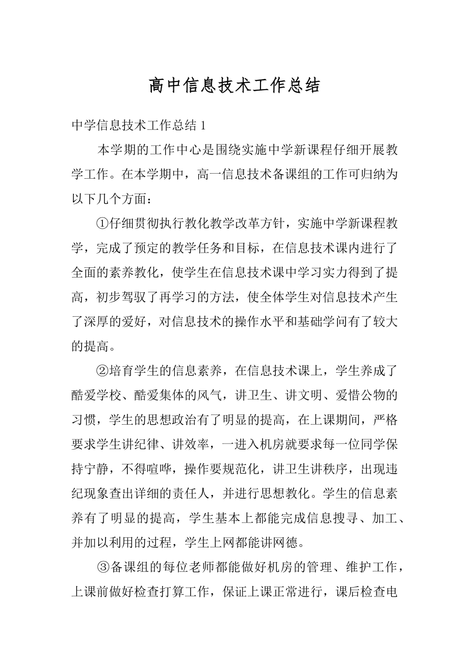 高中信息技术工作总结精编.docx_第1页