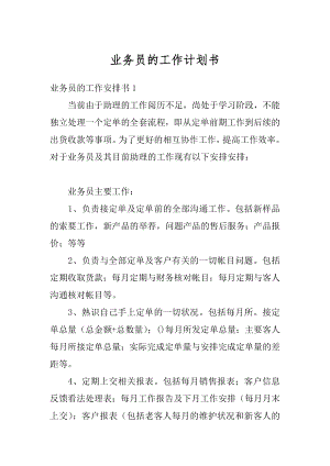 业务员的工作计划书范本.docx