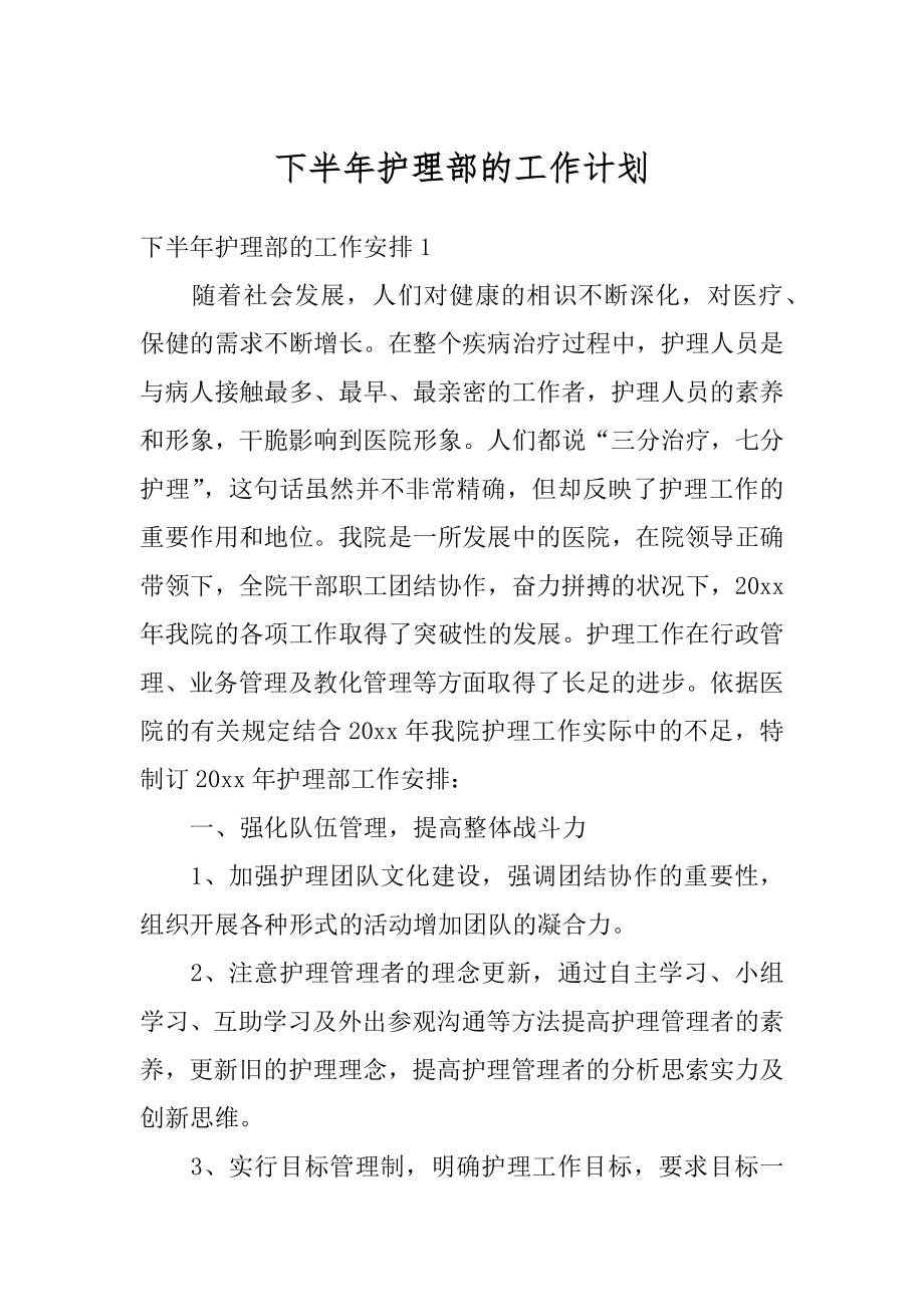 下半年护理部的工作计划精编.docx_第1页