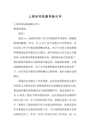 上班时间玩游戏检讨书汇编.docx