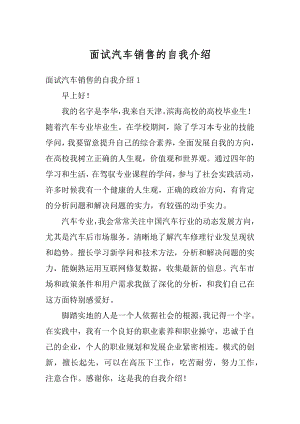 面试汽车销售的自我介绍例文.docx