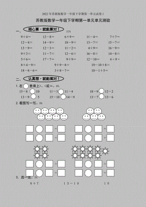 2022年苏教版数学一年级下学期第一单元试卷1.doc