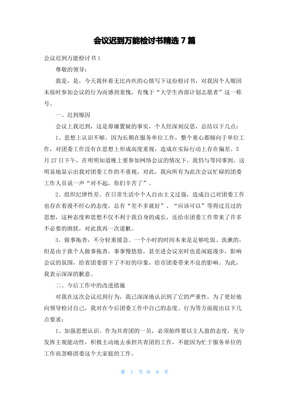 会议迟到万能检讨书精选7篇.pdf_第1页