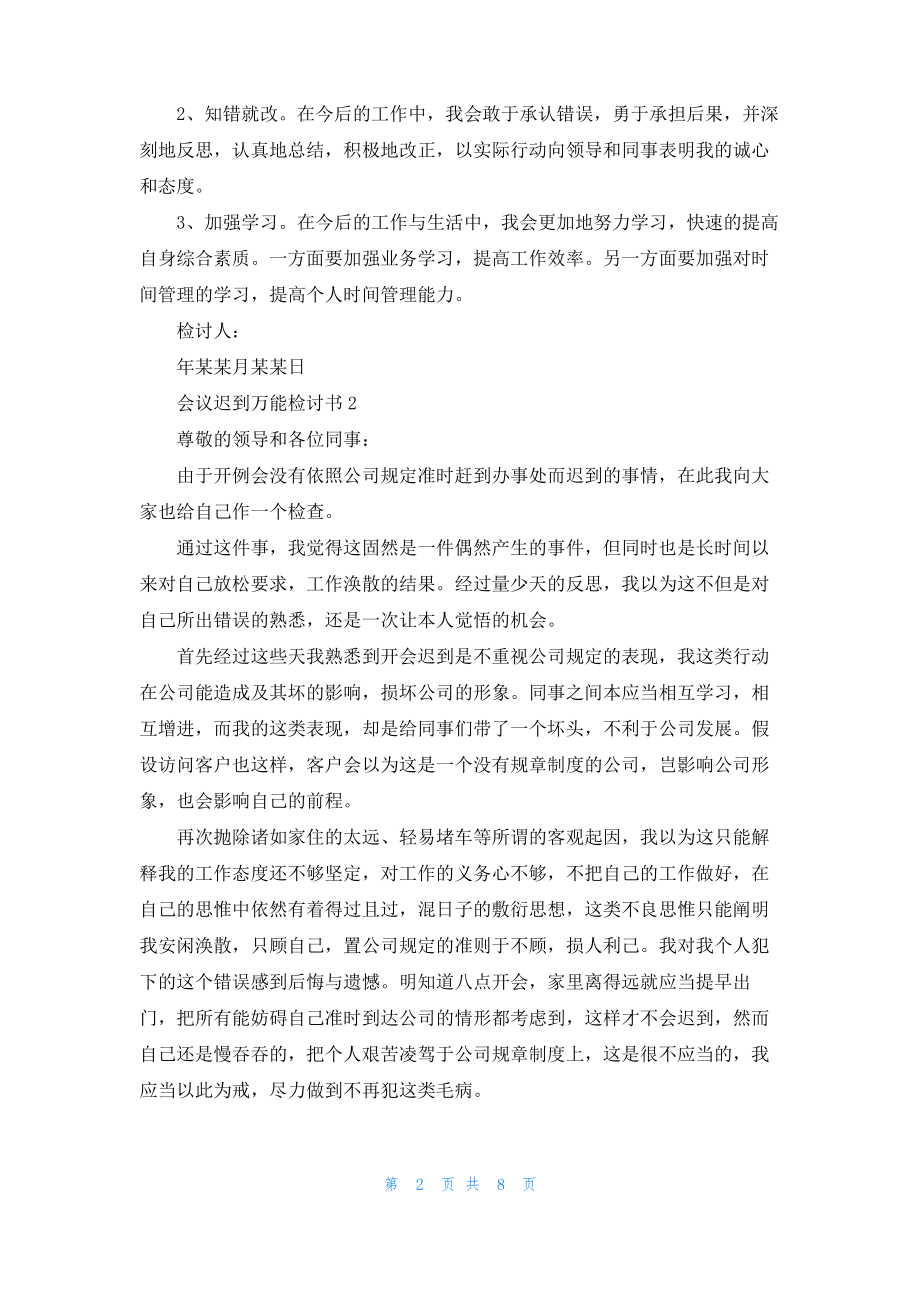 会议迟到万能检讨书精选7篇.pdf_第2页