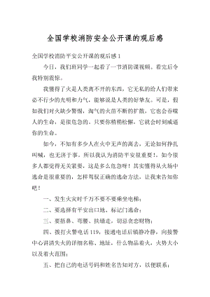 全国学校消防安全公开课的观后感汇编.docx