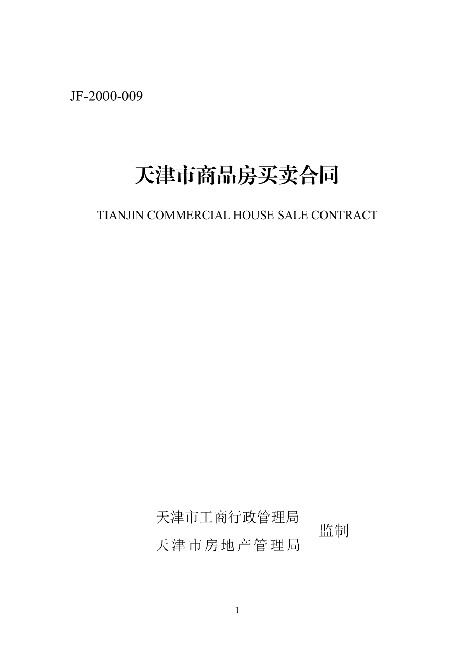 天津市商品房买卖合同（示范文本）.pdf_第1页