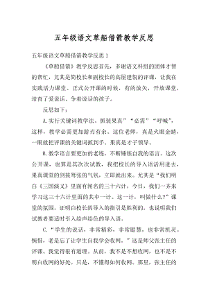 五年级语文草船借箭教学反思精编.docx