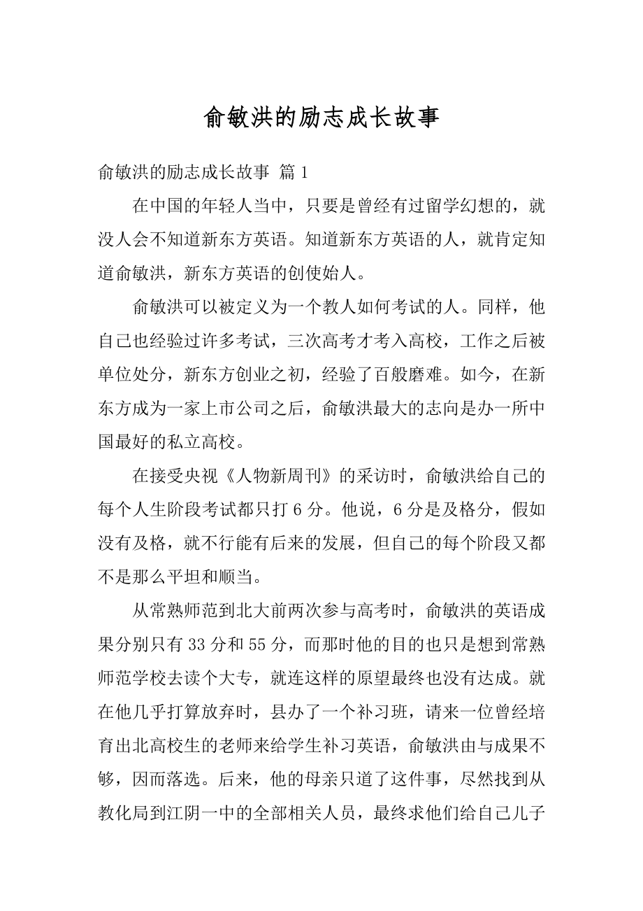 俞敏洪的励志成长故事范例.docx_第1页