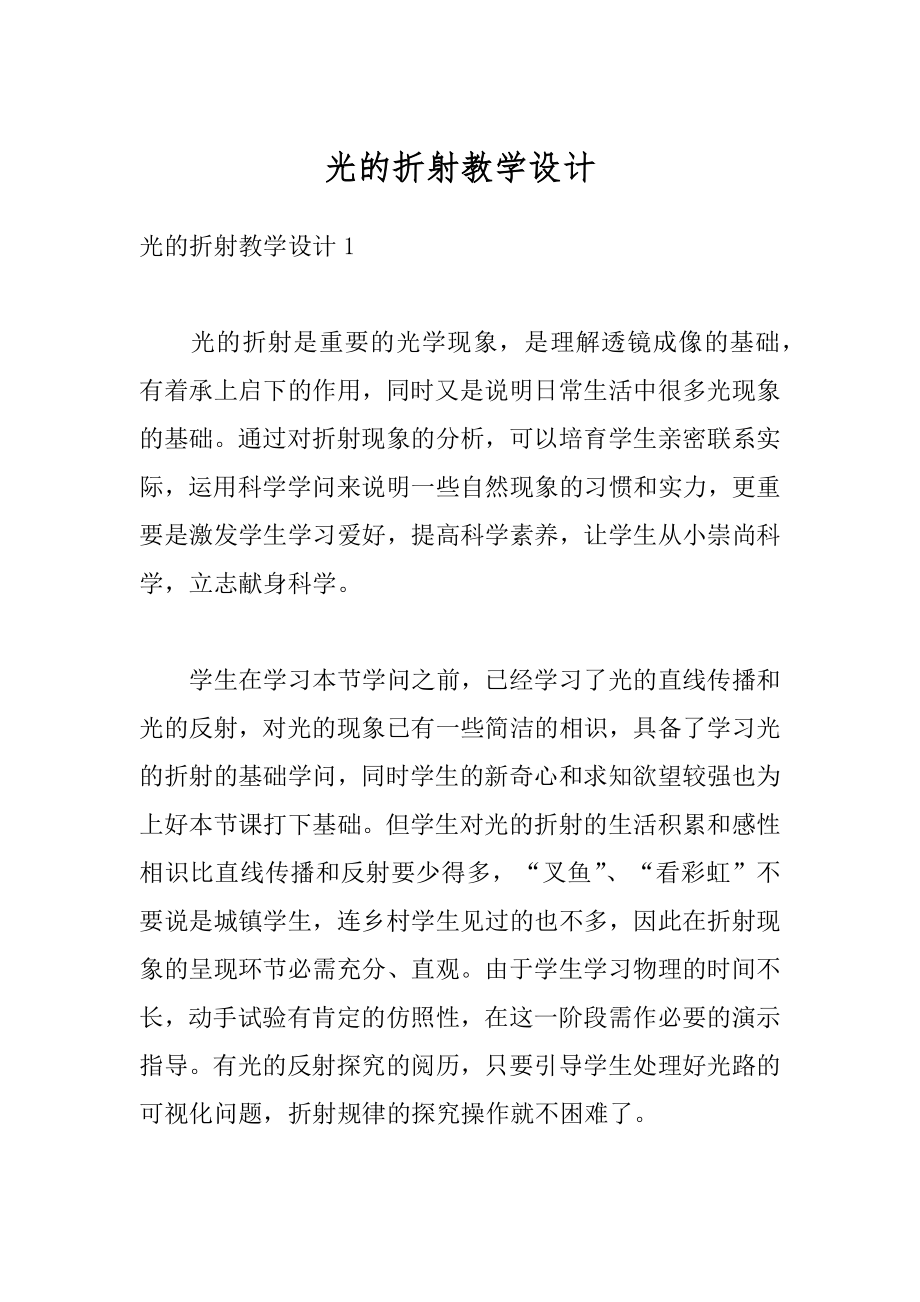 光的折射教学设计精品.docx_第1页